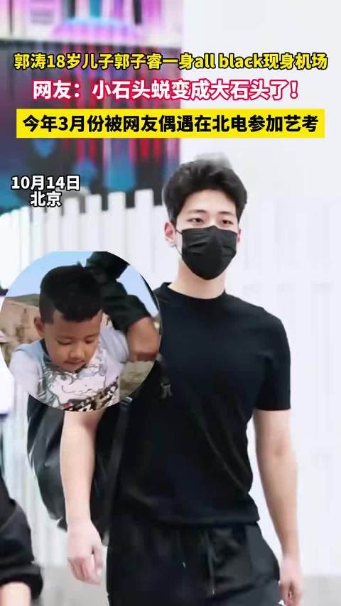 #郭涛儿子石头拍电影了# 郭涛之子石头（郭子睿）现身北京电影学院复试考场，引发网友热议。昔日《爸爸去