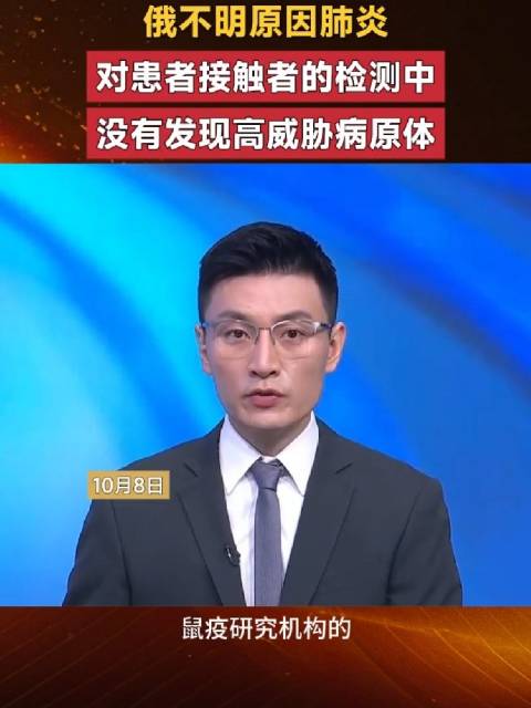 世卫组织回应俄不明原因肺炎，接触者未检出高危病原体，当地防疫形势平稳。#俄通报不明原因肺炎进展#
