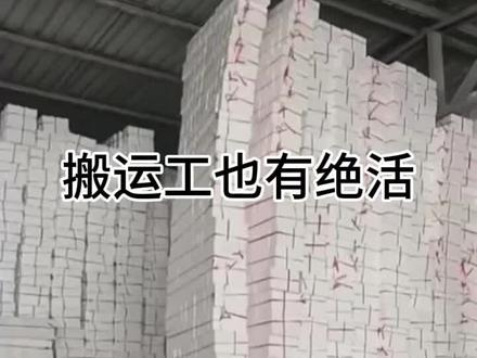 搬运工也要有绝活的