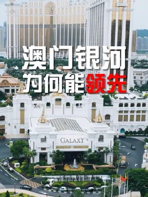 澳门银河凭什么成为人气巅峰与商业翘楚