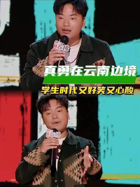 真勇在云南边境的求学岁月，笑料频出却裹着辛酸滋味#喜剧之王单口季# #单口喜剧高能开场# #云南#