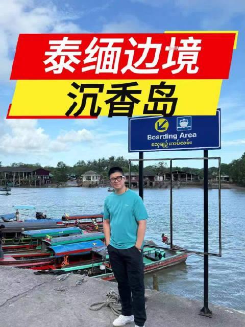 泰缅边境沉香岛考察，远赴泰缅边境沉香岛，乘船航行 40 分钟，半路遭遇暴雨全身淋透