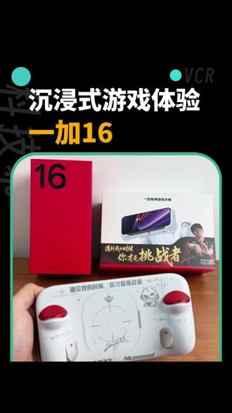 一加16配合枪神游戏手柄 直接带来沉浸式游戏体验