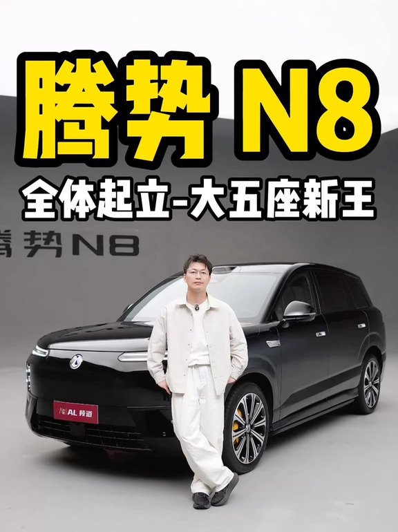 腾势N8，大五座的王来了！