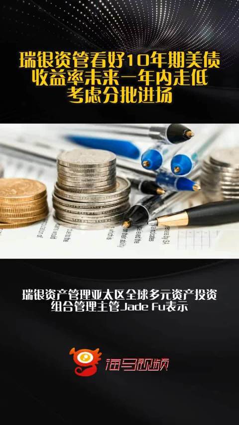 瑞银资管看好10年期美债收益率未来一年内走低 考虑分批进场  ​​​