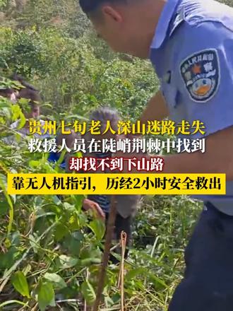 贵州七旬老人深山迷路走失，救援人员在陡峭荆棘中找到， 却找不到下山路，靠无人机指引，历经2小时安全救