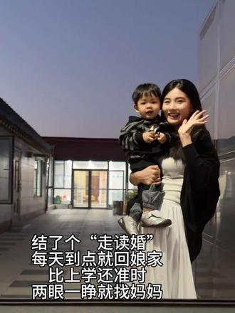 结个“走读婚”的好处就是可以天天回娘家蹭吃蹭喝 幸福又省钱
