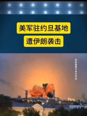 美军驻约旦基地遭伊朗袭击