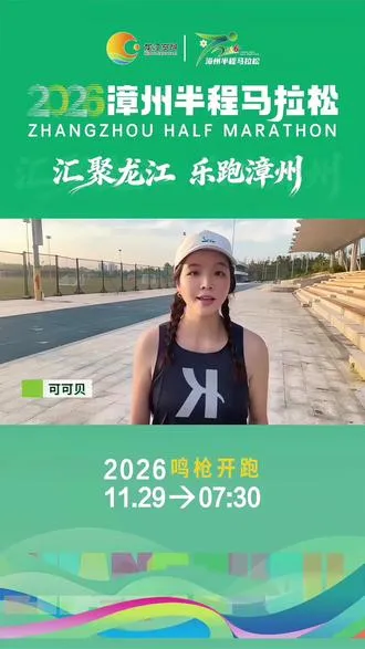 11月29日跑进漳州，我们赛道见