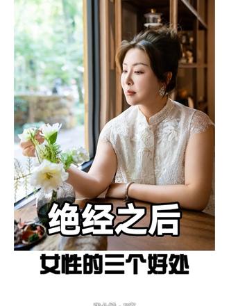 绝经给女性带来的三个好处