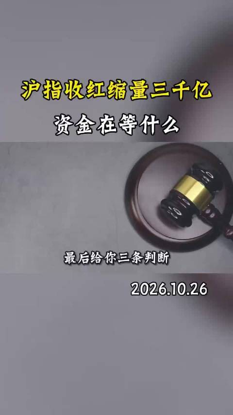 面对指数虚红，操作必须稳字当头！缩量环境下追高抄底极易挨打，关键盯紧量能能否重回1.8万亿