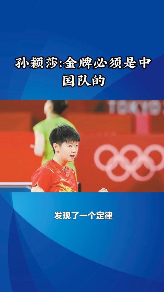 孙颖莎：金牌必须是中国队的  孙颖莎：金牌必须是中国队的