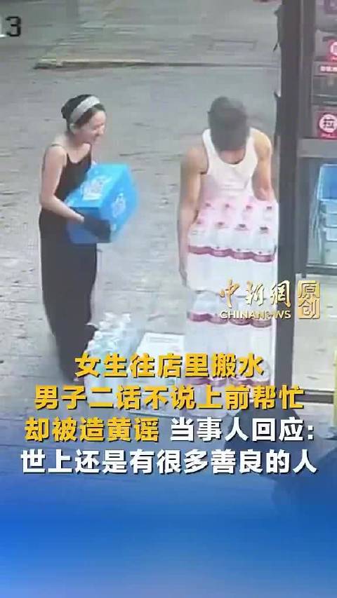 【#当事人回应帮忙搬水男子被造黄谣】