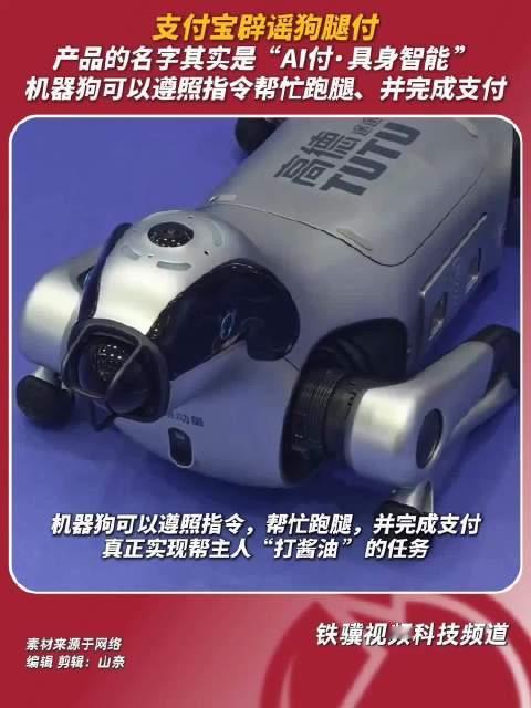 【#支付宝辟谣狗腿付#】#机器狗支付叫AI付具身智能# 近日，多段“机器狗自主购物、扫码支付”的视频