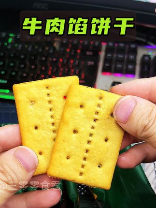 牛肉馅饼干 好吃到跺脚，好吃麻了！