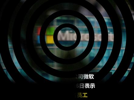 微软再“瘦身”，放出6万个自愿离职名额！AI，正在重新定义岗位！#AI #就业 #工作 #媒体原创