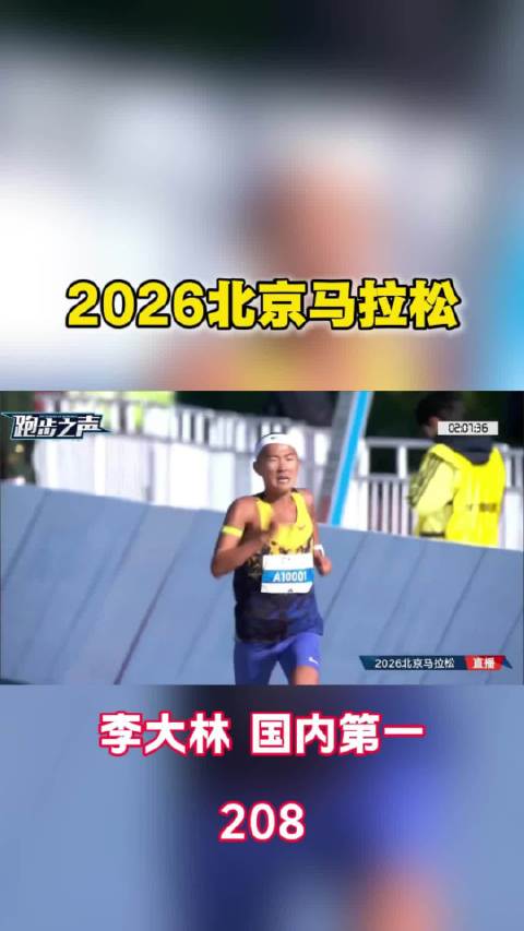 #2026北京马拉松鸣枪开跑#零零后小伙的大龄是真的猛，38公里之后开始加速，紧接着超越蒋发坤，最终