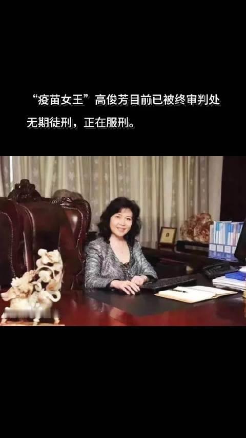 “疫苗女王”高俊芳目前‌已被终审判处无期徒刑，正在服刑‌。 2026年9月，吉林省高院二审裁定维持原