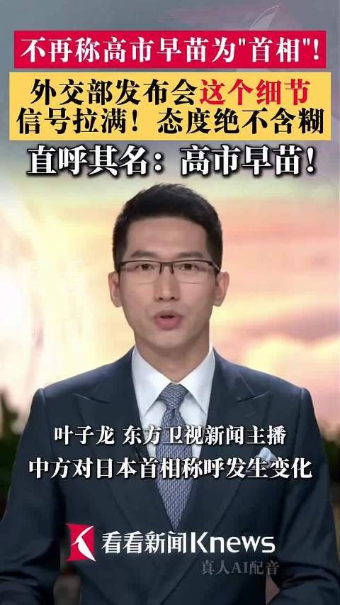 #中方对日本首相称呼发生变化#有媒体注意到，这是高市早苗接连发表触碰红线的涉华挑衅言论后，外交部在公