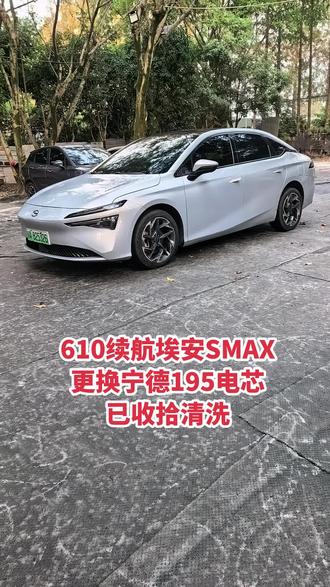 610续航更换宁德三元锂的埃安SMAX 610续航更换宁德三元锂195安时电芯的埃安SMAX已收拾清