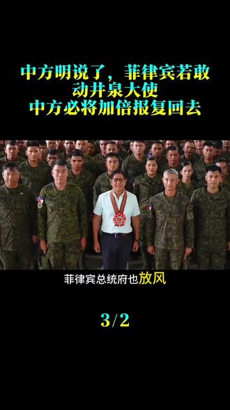 中方明说了，菲律宾若敢动井泉大使，中方必将加倍报复回去