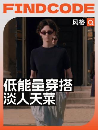 解锁低能量穿搭，开启轻松舒适的一天 在快节奏的时代，省时省力的低能量风格才是版本答案。当你被工作、社
