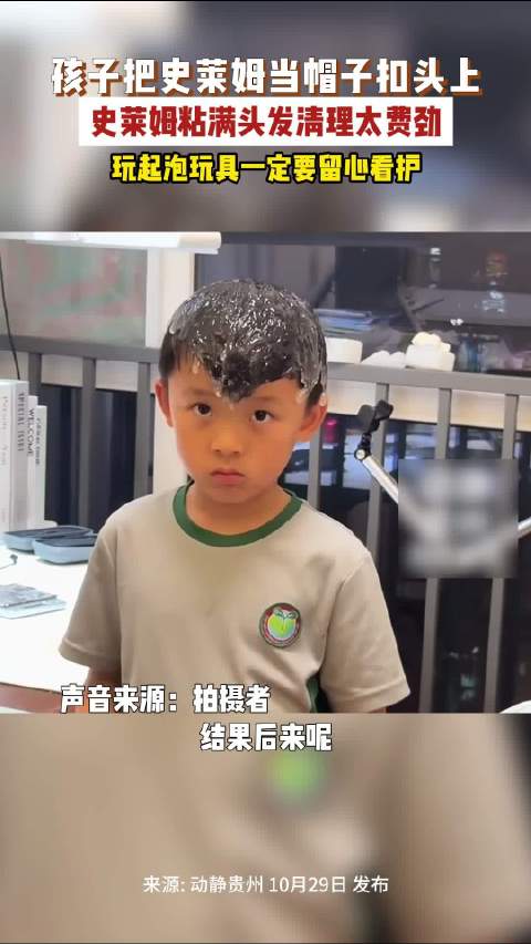 【#男孩把史莱姆当帽子扣头上哭着扣】