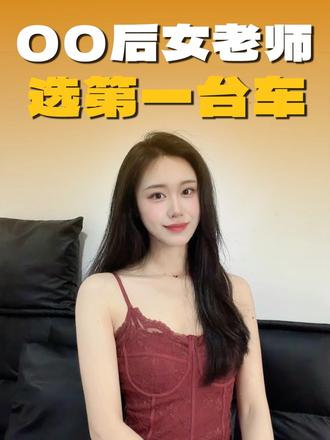 00后女老师眼中的年轻人第一台车！有自己的底线