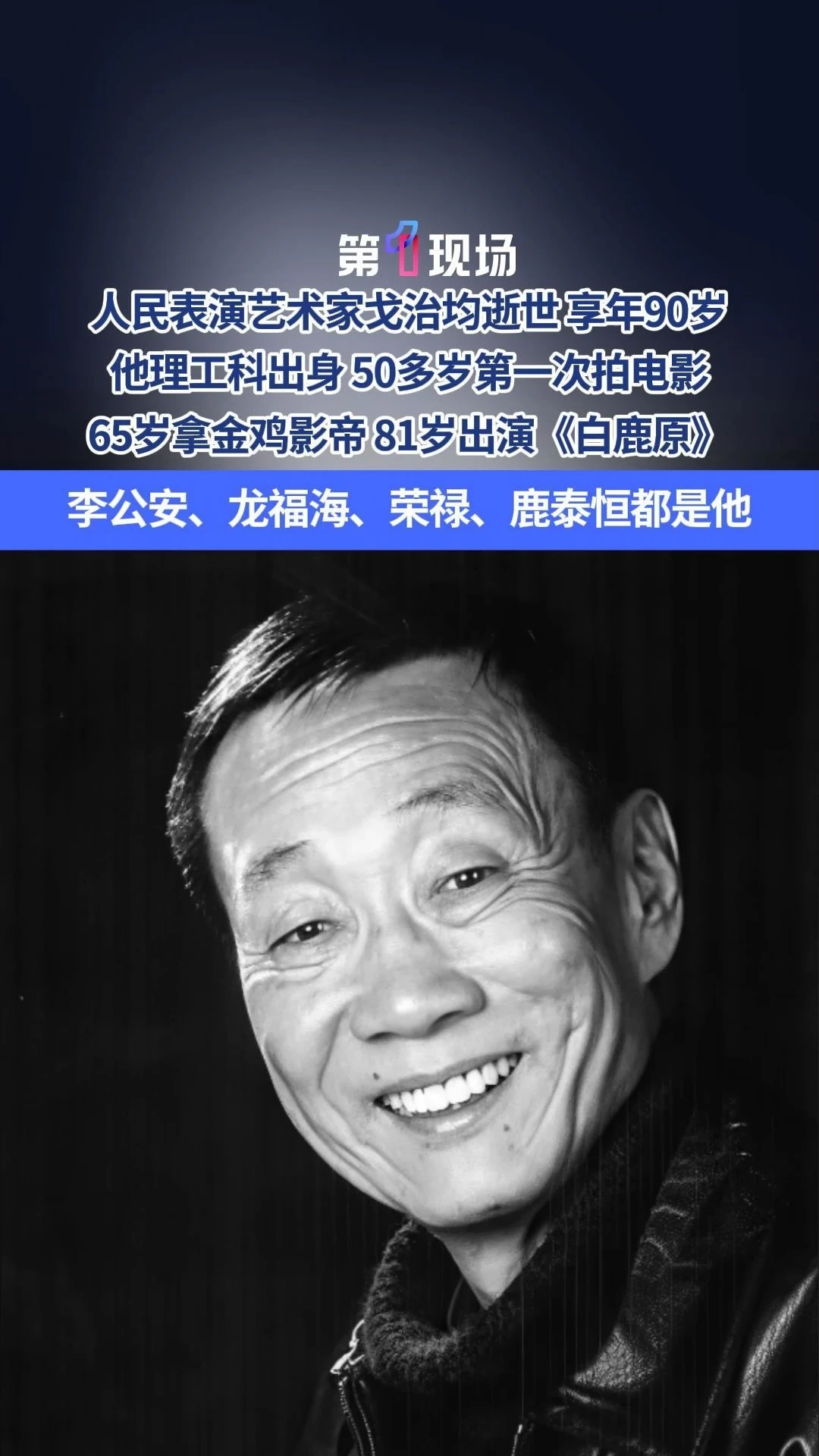 人民表演艺术家、一级演员戈治均，于2026年10月26日在北京逝世，享年90岁。留下《龙年档案》龙福