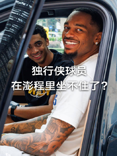 #NBA中国赛2026#澳门现场，独行侠4个球员加2个工作人员，6个人直接坐进澎程N90 MAX