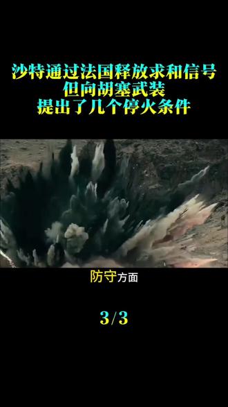 沙特通过法国释放求和信号，但向胡塞武装提出了几个停火条件