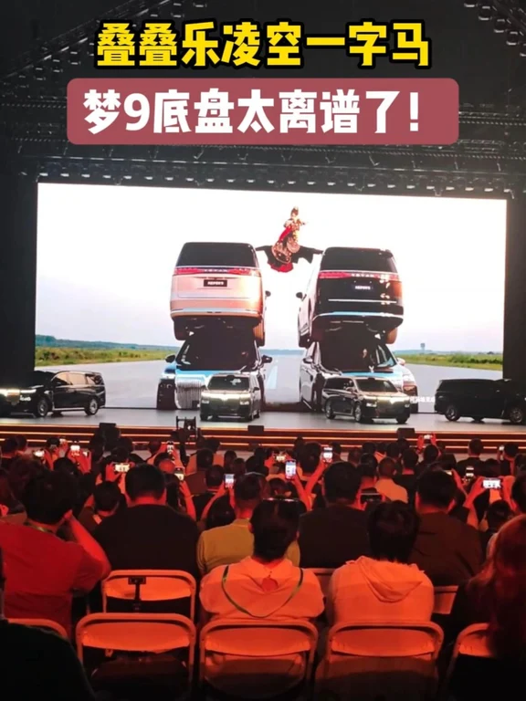 岚图梦想家 9 发布会放大招！叠叠乐+一字马硬核测试！让中国汽车的理想再上一层楼 #岚图梦想家9 #