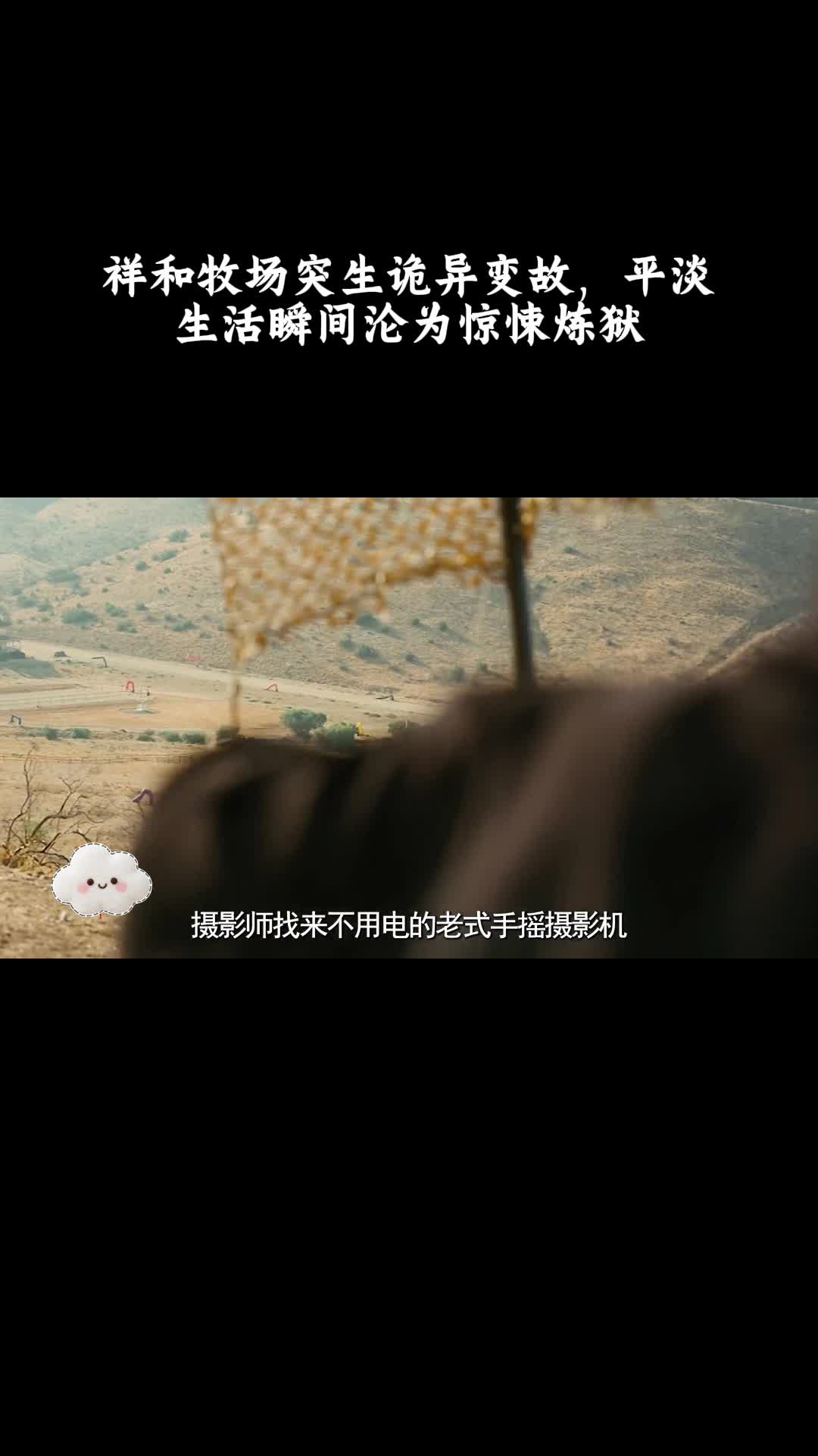 不：祥和牧场突生诡异变故，平淡生活瞬间沦为惊悚炼狱
