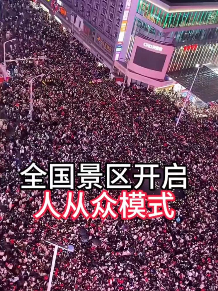 全国景区开启人从众模式！国庆你宅在家还是出门挤人海？
