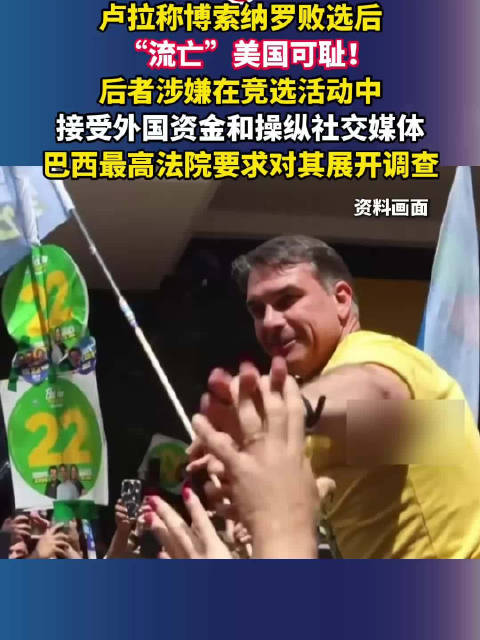 #卢拉称小博索纳罗逃往美国可耻# 卢拉称博索纳罗败选后“流亡”美国可耻！后者涉嫌在竞选活动中接受外国