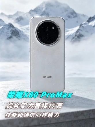 荣耀 X80ProMax，补齐中端机短板，综合实力直线上升