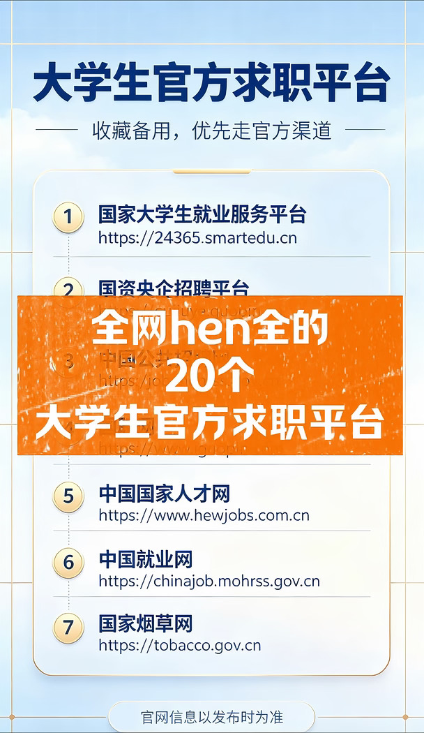 官方：26大学生求职平台大全！码住！