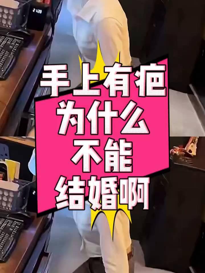 手上有疤为什么不能结婚