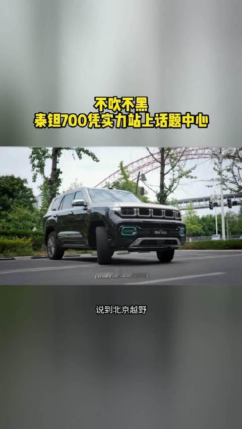 不吹不黑：泰钽700凭实力站上话题中心#泰钽700##北京越野##央视镜头下的泰钽700##央视见证
