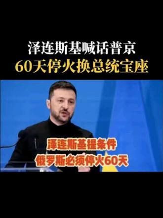 泽连斯基喊话普京，63天停火换总统宝坐