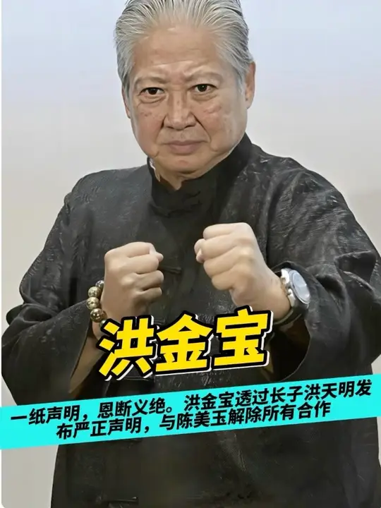 一纸声明，恩断义绝。 洪金宝透过长子洪天明发布严正声明，与陈美玉解除所有合作