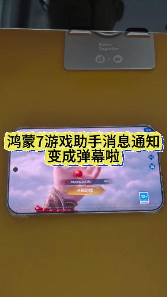 游戏消息弹幕化，鸿蒙7游戏助手太懂玩家了
