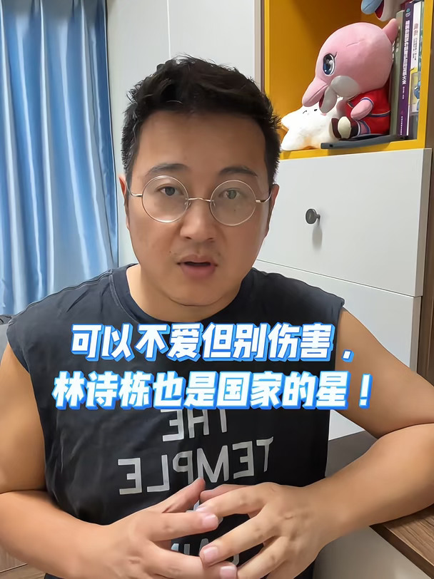 可以不爱但别伤害，林诗栋也是国家的星！