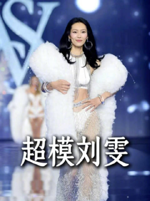 刘雯带着她的自信和微笑， 第十次登上维密舞台💃🏻 #刘雯[超话]##维密秀##晓雪穿搭课堂# ​