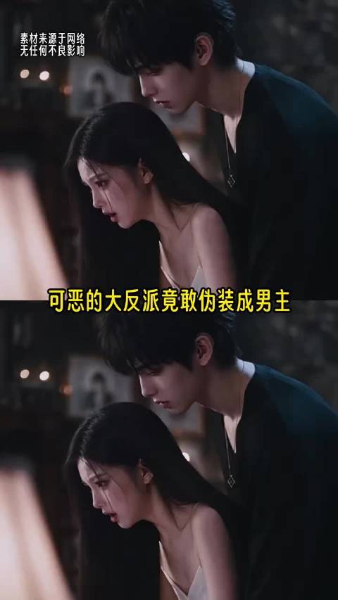 可恶的大反派竟敢伪装成男主！  ​​​