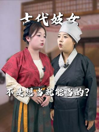 古代“妓女”也不是想当就能当的？