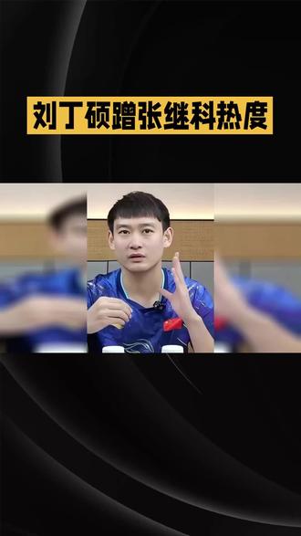 刘丁硕蹭张继科热度