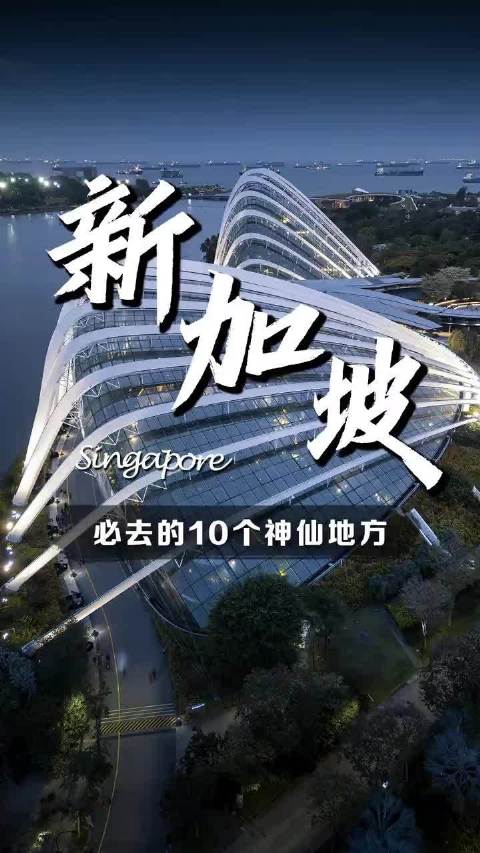🇸🇬新加坡10个必去的神仙地方 ，你心动了吗