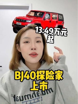 13.49万元起 BJ40探险家上市 经典之上，再造经典，13.49万元开走“保命神车”，BJ40探