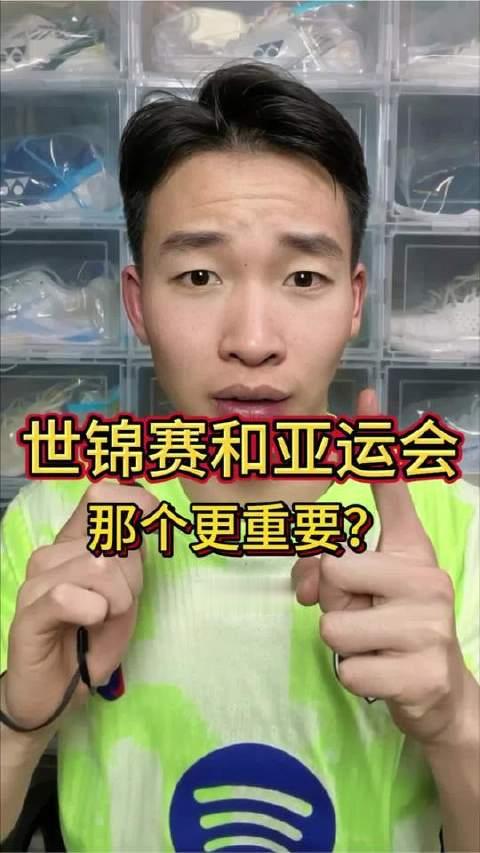 羽毛球世锦赛与亚运会，究竟谁更举足轻重